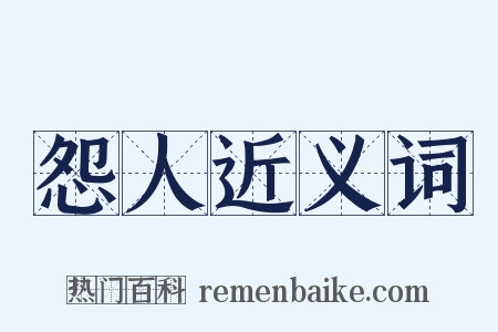 怨人近义词是什么意思的图片